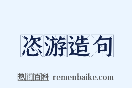 恣游造句是什么意思的图片